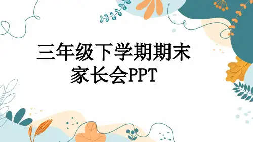 三年级下学期期末家长会PPT