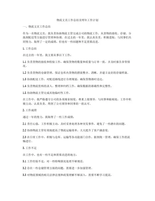 物流文员工作总结及明年工作计划