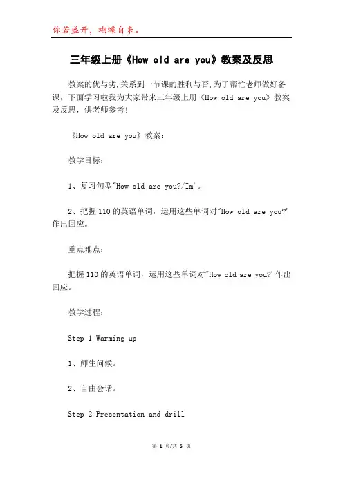 三年级上册《How old are you》教案及反思
