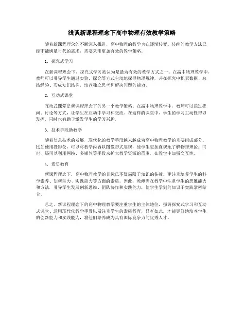 浅谈新课程理念下高中物理有效教学策略