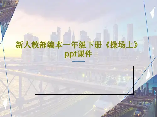 新人教部编本一年级下册《操场上》ppt课件共34页