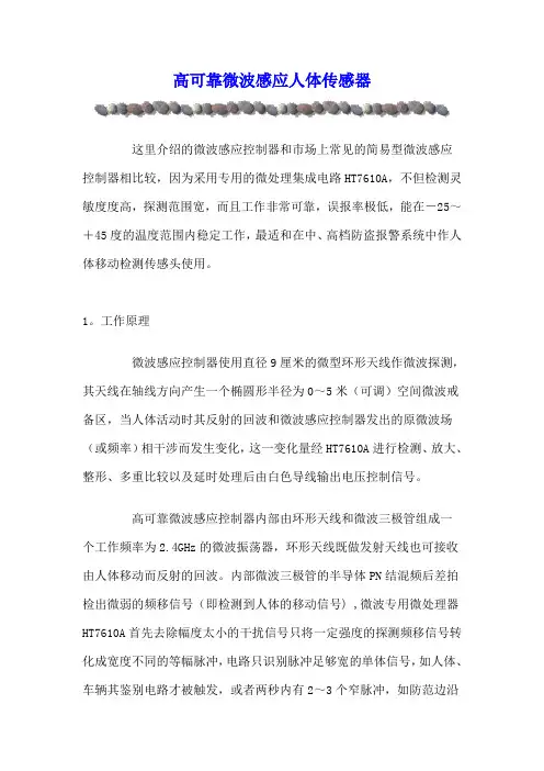 高可靠微波感应人体传感器