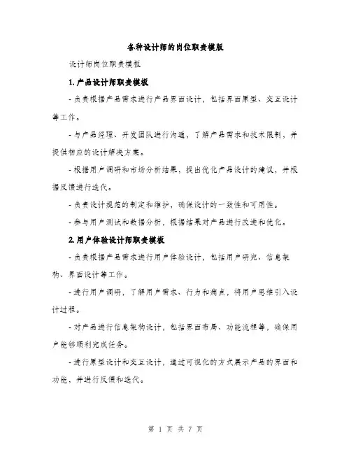 各种设计师的岗位职责模版(三篇)
