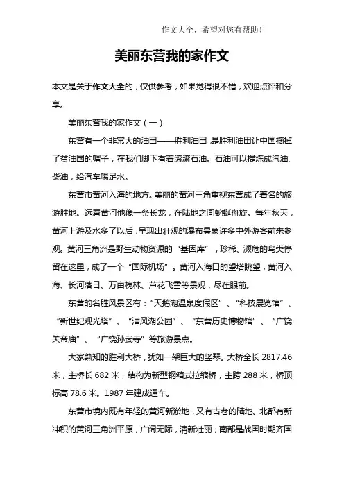 美丽东营我的家作文