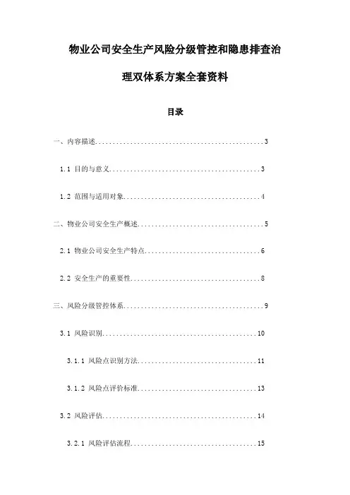 物业公司安全生产风险分级管控和隐患排查治理双体系方案全套资料