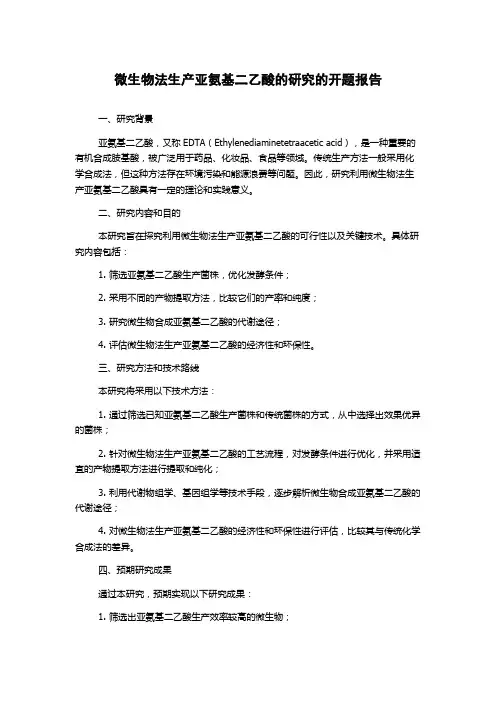 微生物法生产亚氨基二乙酸的研究的开题报告