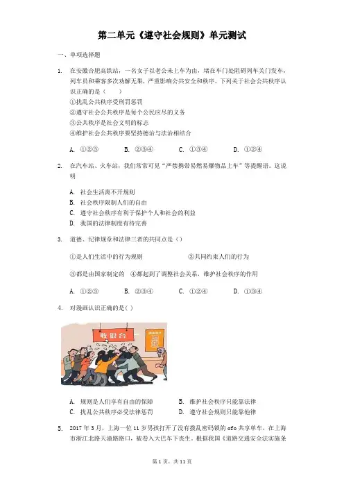 人教版《道德与法治》八年级上册第二单元《遵守社会规则》单元测试(含答案)