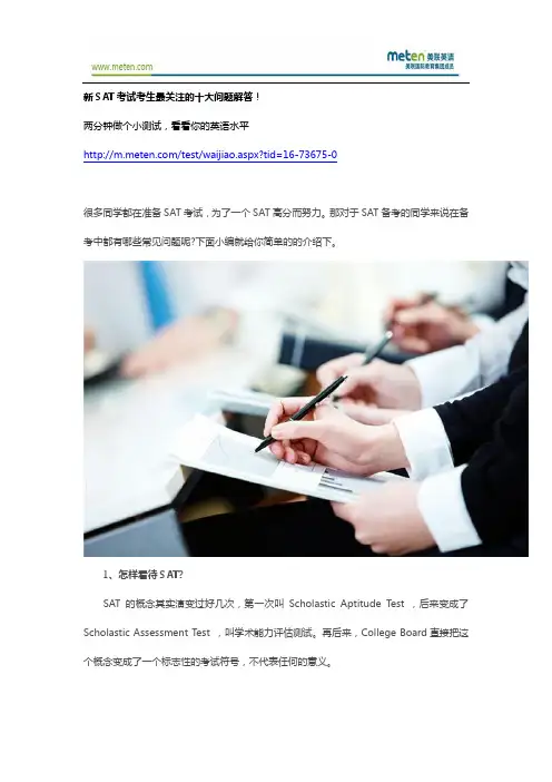 【美联英语】新SAT考试考生最关注的十大问题解答!