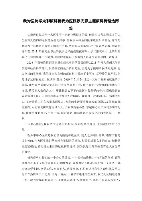 最新-我为医院添光彩演讲稿 我为医院添光彩主题演讲稿精选两篇 精品