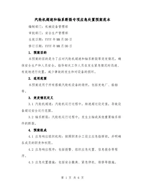 汽轮机超速和轴系断裂专项应急处置预案范本(三篇)