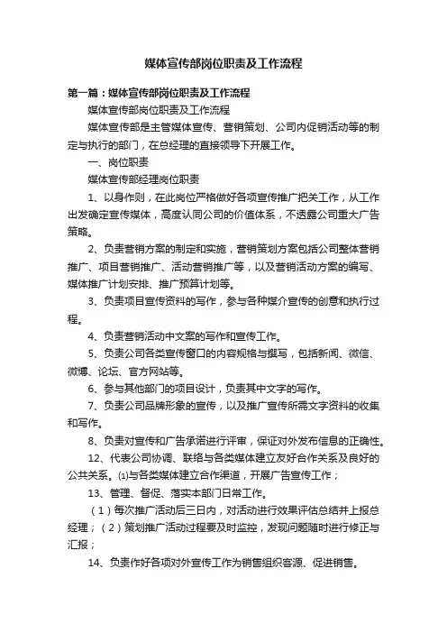 媒体宣传部岗位职责及工作流程
