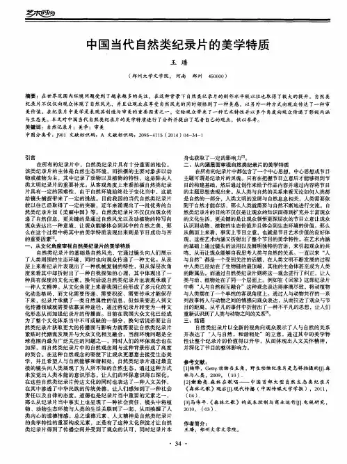 中国当代自然类纪录片的美学特质