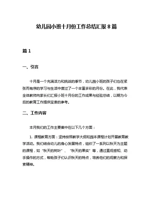 幼儿园小班十月份工作总结汇报8篇