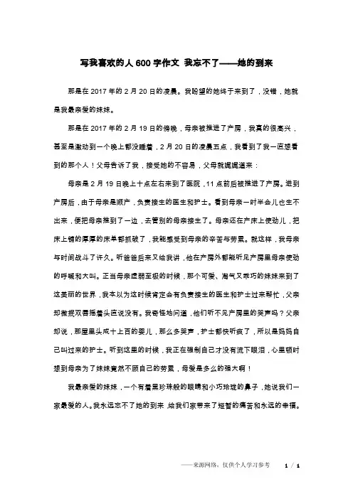 写我喜欢的人600字作文 我忘不了——她的到来