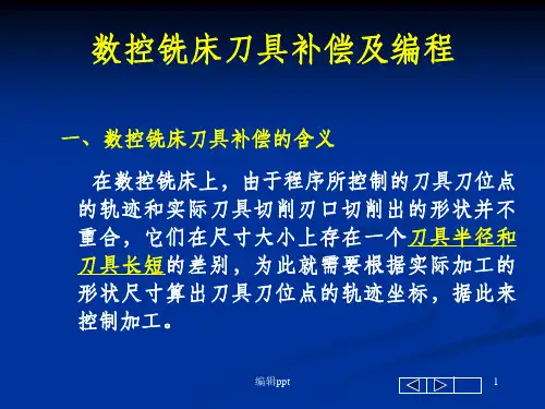 数控铣床刀具补偿及编程