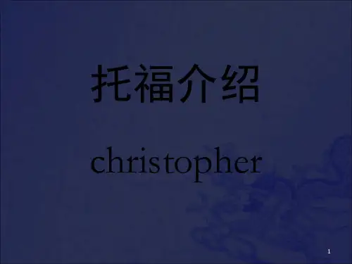 【托福】托福介绍ppt模版课件