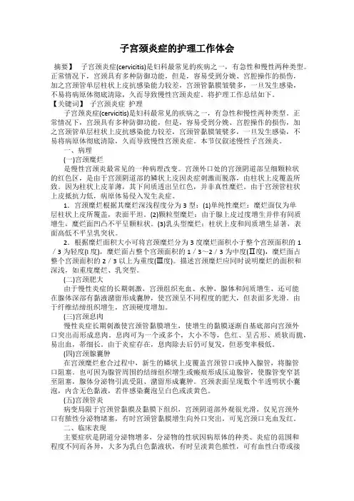 子宫颈炎症的护理工作体会