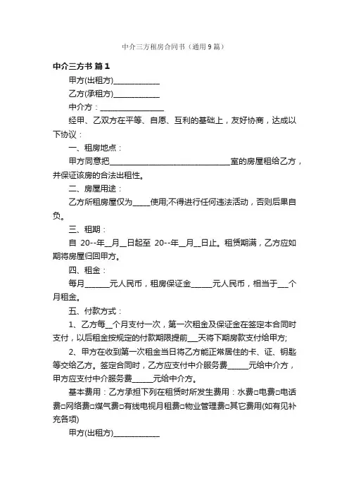 中介三方租房合同书（通用9篇）