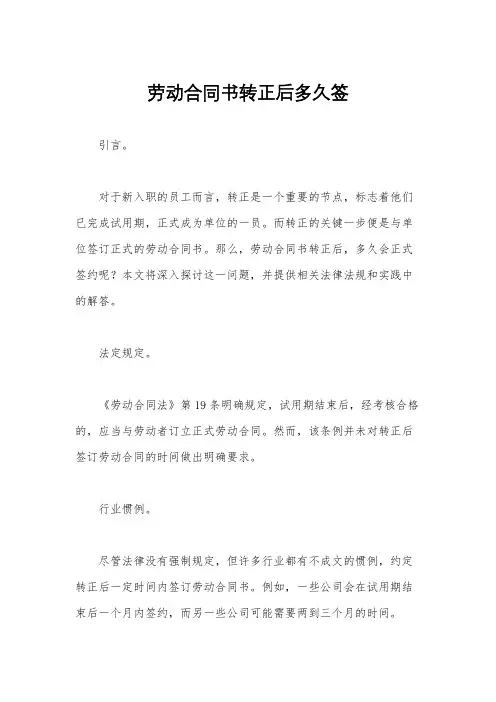 劳动合同书转正后多久签