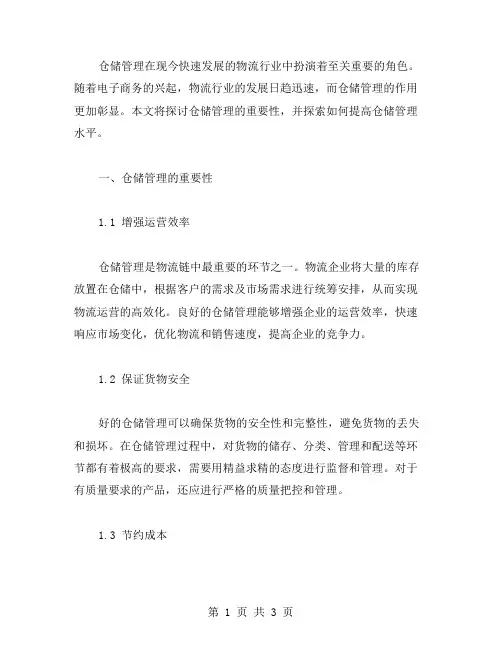 仓储管理的毕业论文范文参考