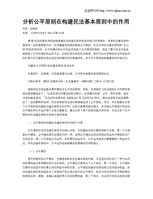 分析公平原则在构建民法基本原则中的作用