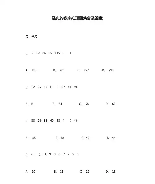 经典的数字推理题集合及答案