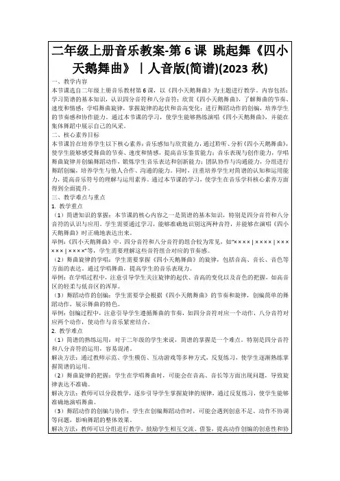 二年级上册音乐教案-第6课跳起舞《四小天鹅舞曲》｜人音版(简谱)(2023秋)