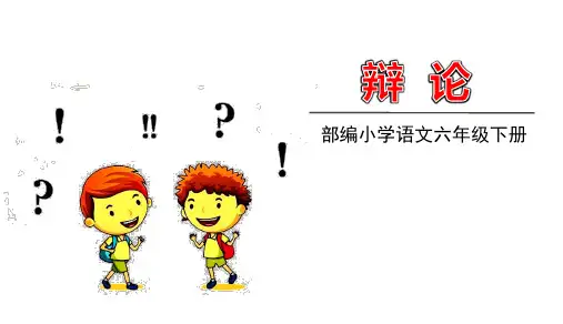 六年级下册语文 第5单元 口语交际 授课课件