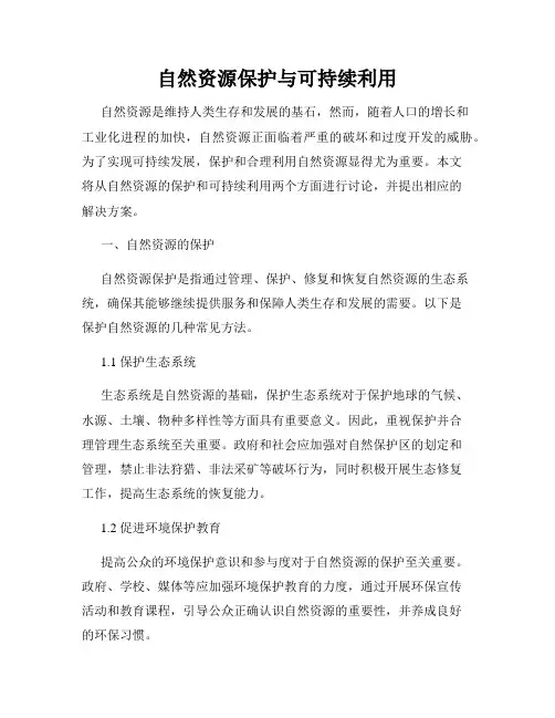 自然资源保护与可持续利用