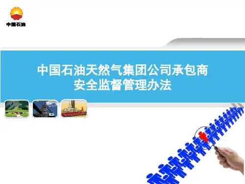 中国石油天然气集团公司承包商监督办法 - 副本