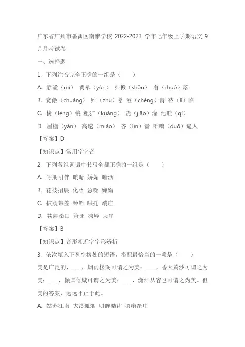 广东省广州市番禺区南雅学校2022-2023学年七年级上学期语文9月月考试卷(含答案)
