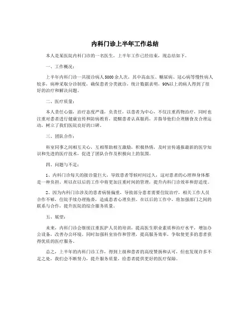 内科门诊上半年工作总结
