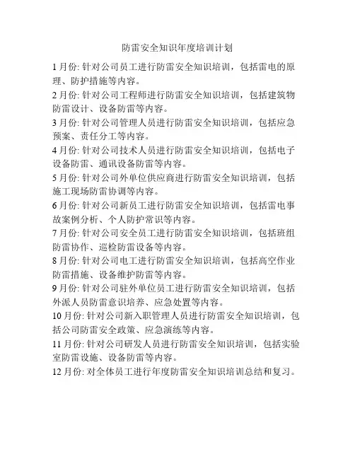 防雷安全知识年度培训计划