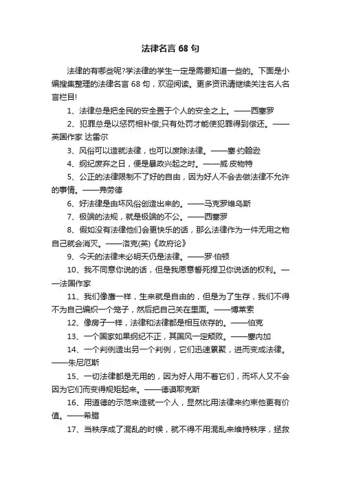 法律名言68句