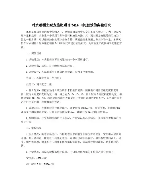 对水稻测土配方施肥项目3414田间肥效的实验研究