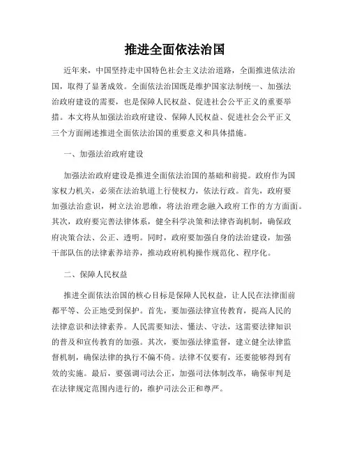 推进全面依法治国