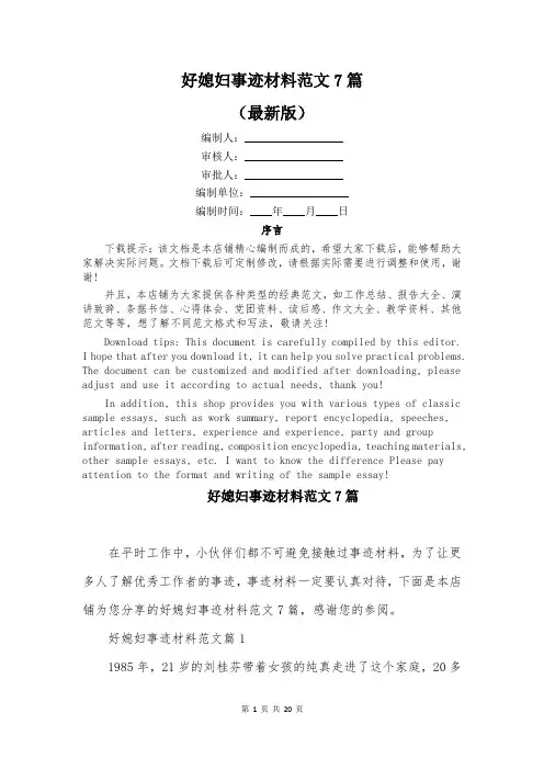 好媳妇事迹材料范文7篇