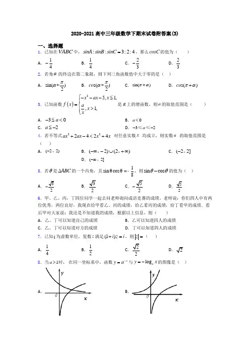 2020-2021高中三年级数学下期末试卷附答案(3)