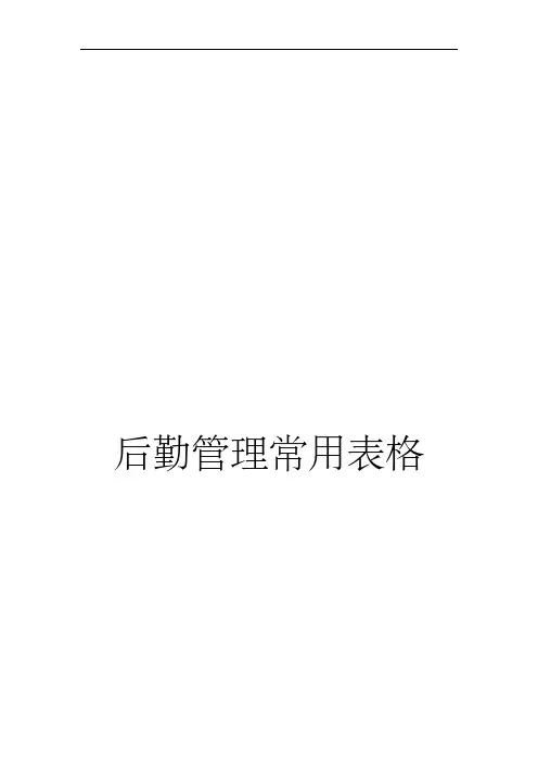 后勤管理常用表格
