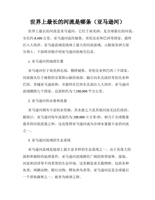 世界上最长的河流是哪条(亚马逊河)