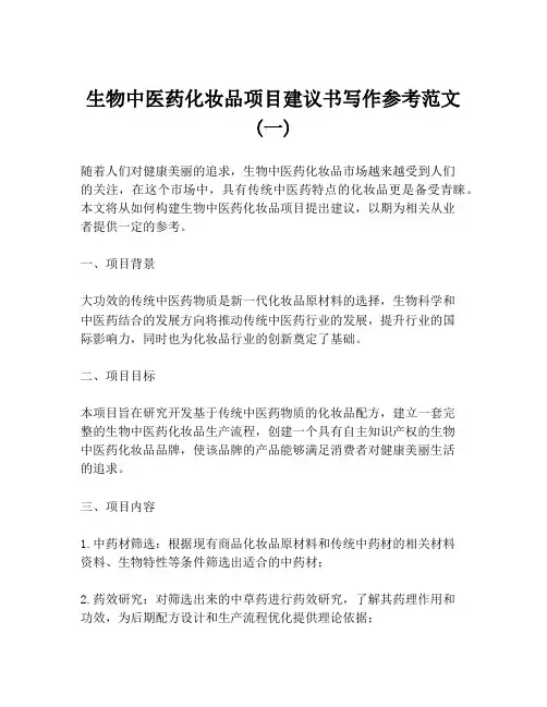 生物中医药化妆品项目建议书写作参考范文 (一)
