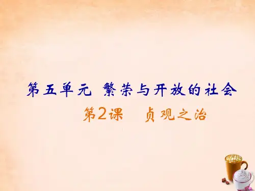 七年级历史下册 第2课 贞观之治课件 岳麓版