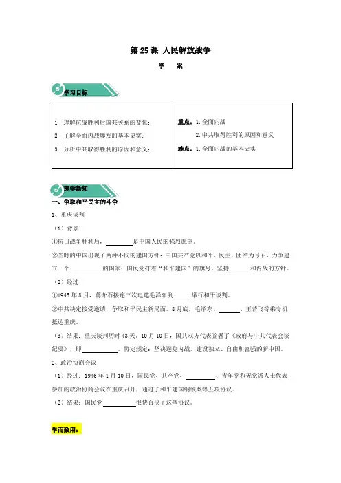 2019_2020学年新教材高中历史第25课人民解放战争学案新人教版必修《中外历史纲要(上)》