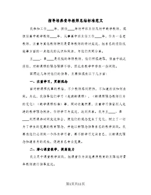 指导培养青年教师总结标准范文（5篇）
