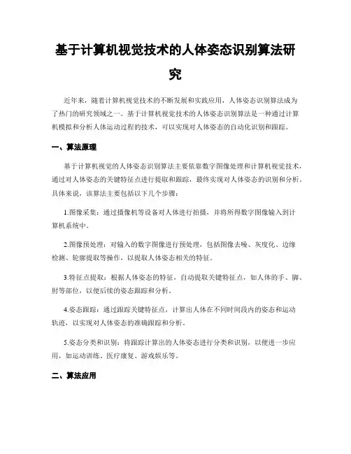 基于计算机视觉技术的人体姿态识别算法研究