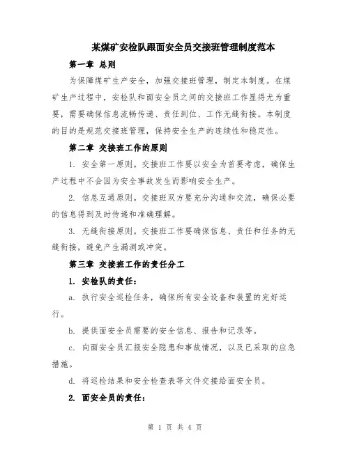 某煤矿安检队跟面安全员交接班管理制度范本