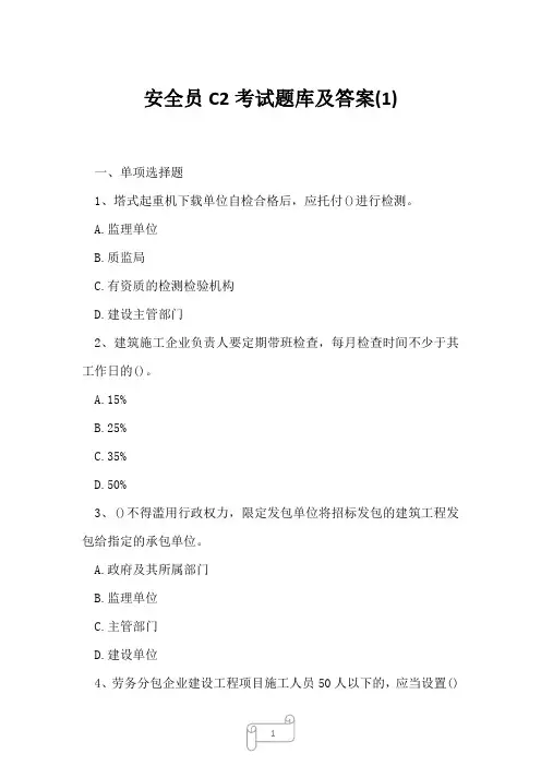 2023年安全员C2考试题库及答案1