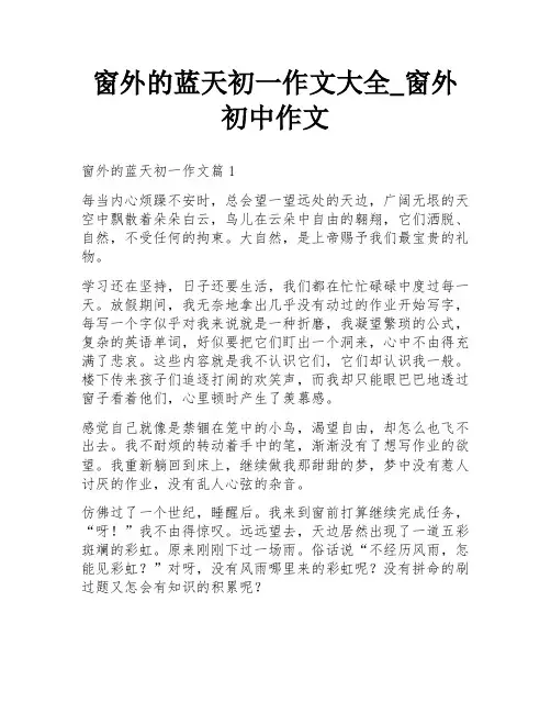 窗外的蓝天初一作文大全_窗外初中作文