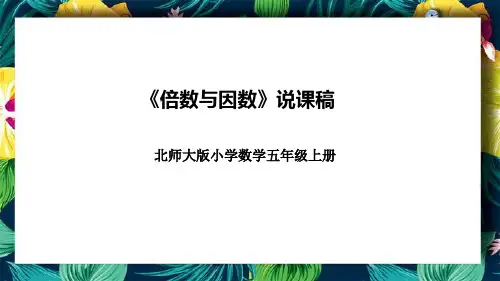 北师大版小学数学五年级上册《倍数与因数》说课稿(附反思、板书)课件