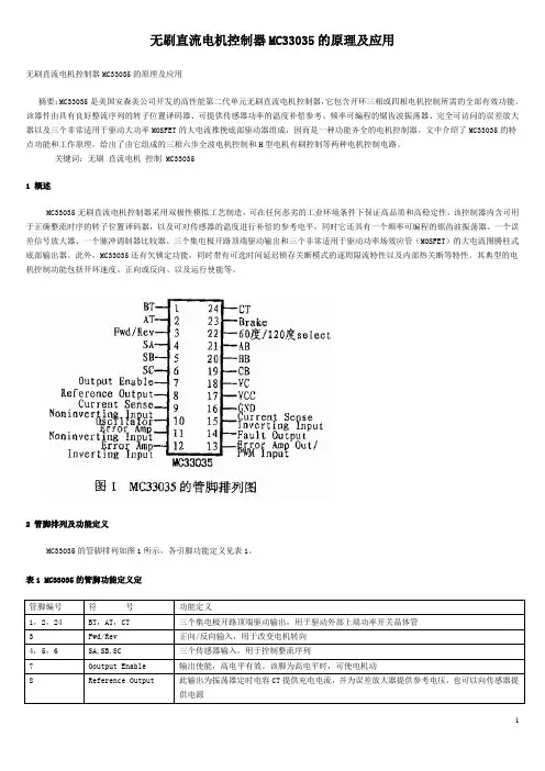 无刷直流电机控制器MC33035的原理及应用